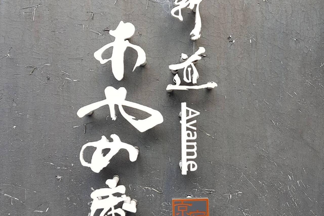 Ayame-an Villa Kyoto Eksteriør billede